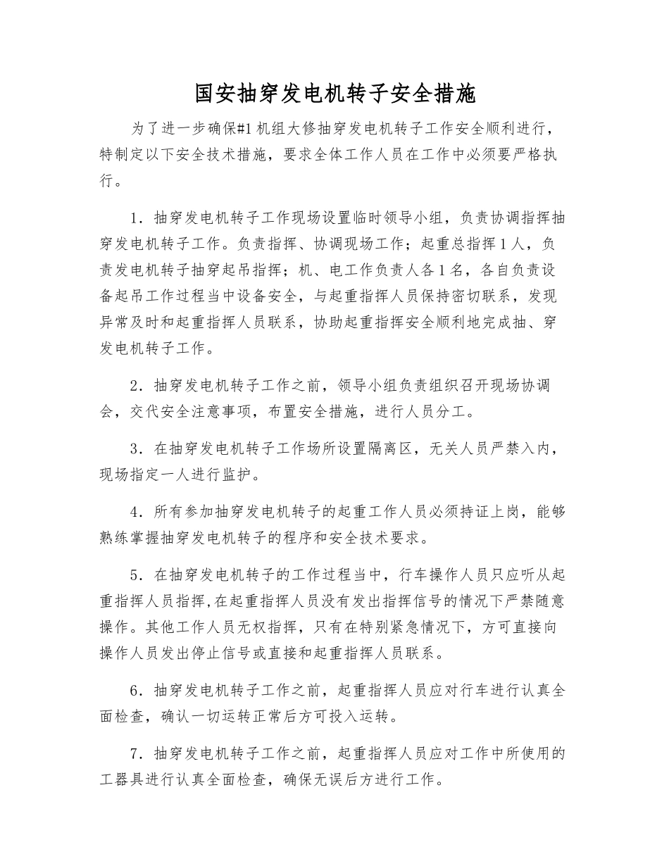 国安抽穿发电机转子安全措施_第1页