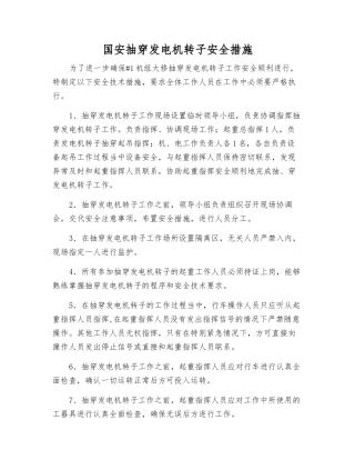 国安抽穿发电机转子安全措施