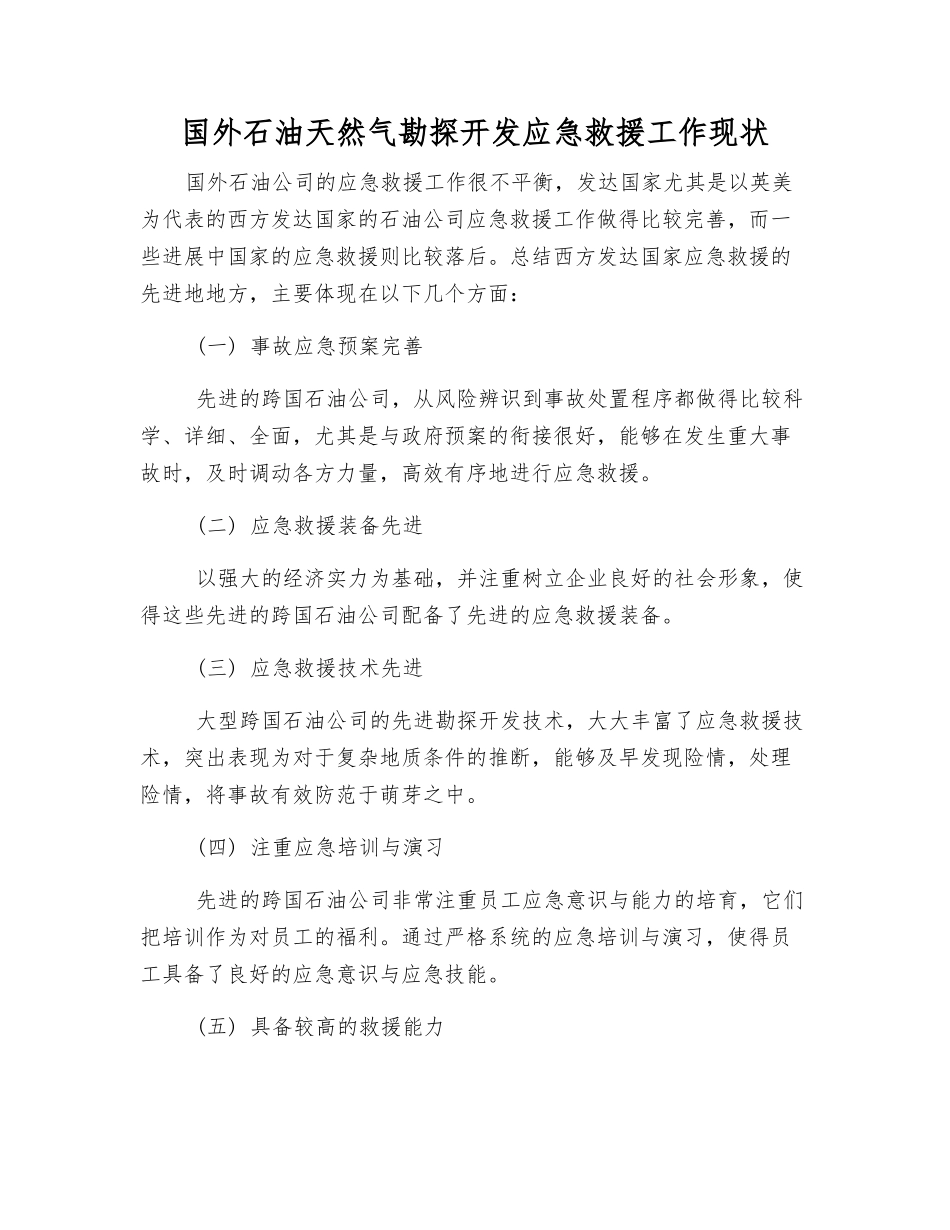 国外石油天然气勘探开发应急救援工作现状_第1页