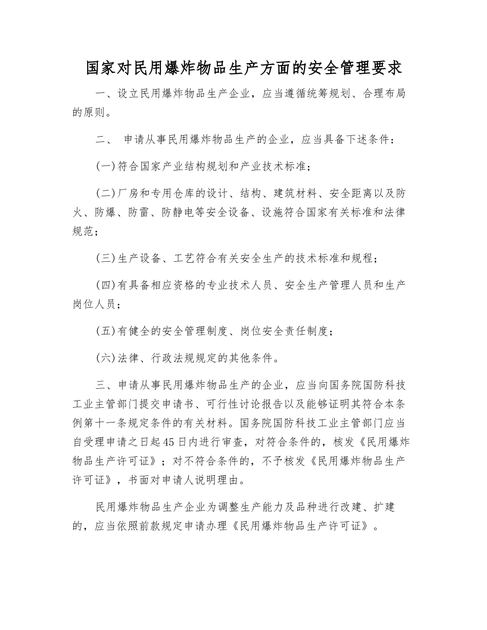 国家对民用爆炸物品生产方面的安全管理要求_第1页