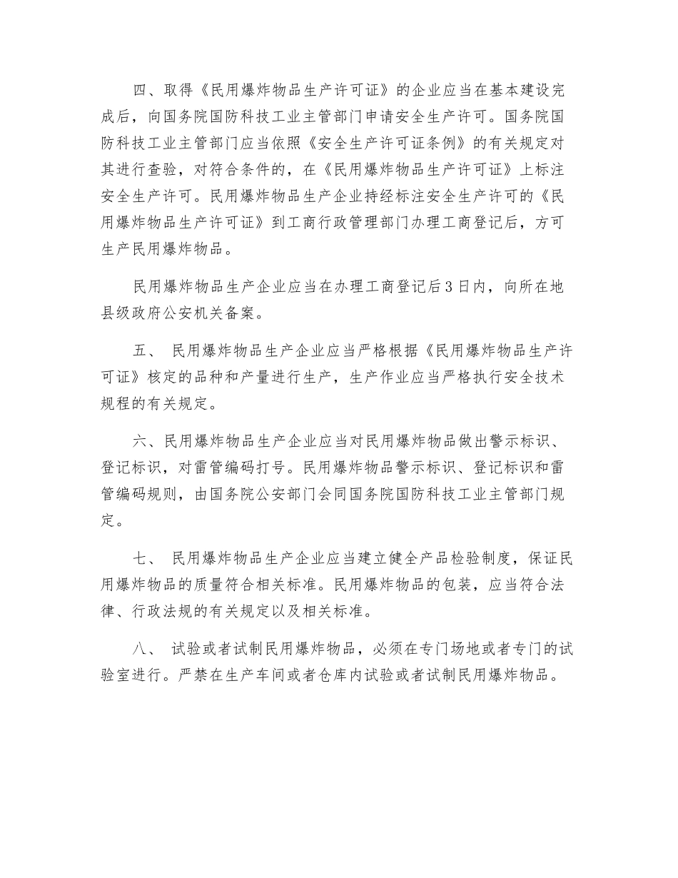 国家对民用爆炸物品生产方面的安全管理要求_第2页