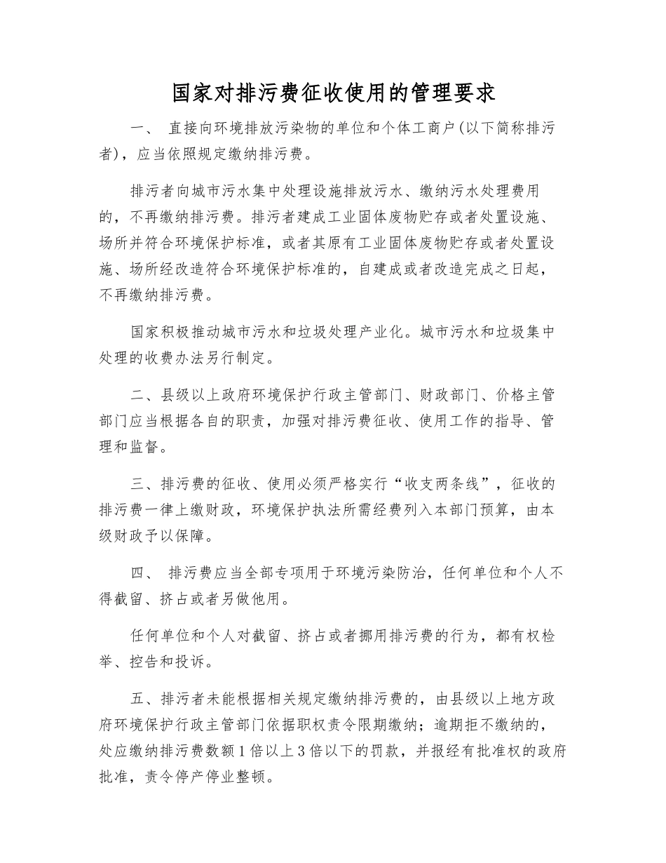 国家对排污费征收使用的管理要求_第1页
