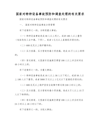 国家对特种设备事故预防和调查处理的有关要求