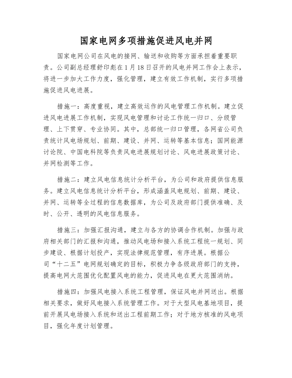 国家电网多项措施促进风电并网_第1页