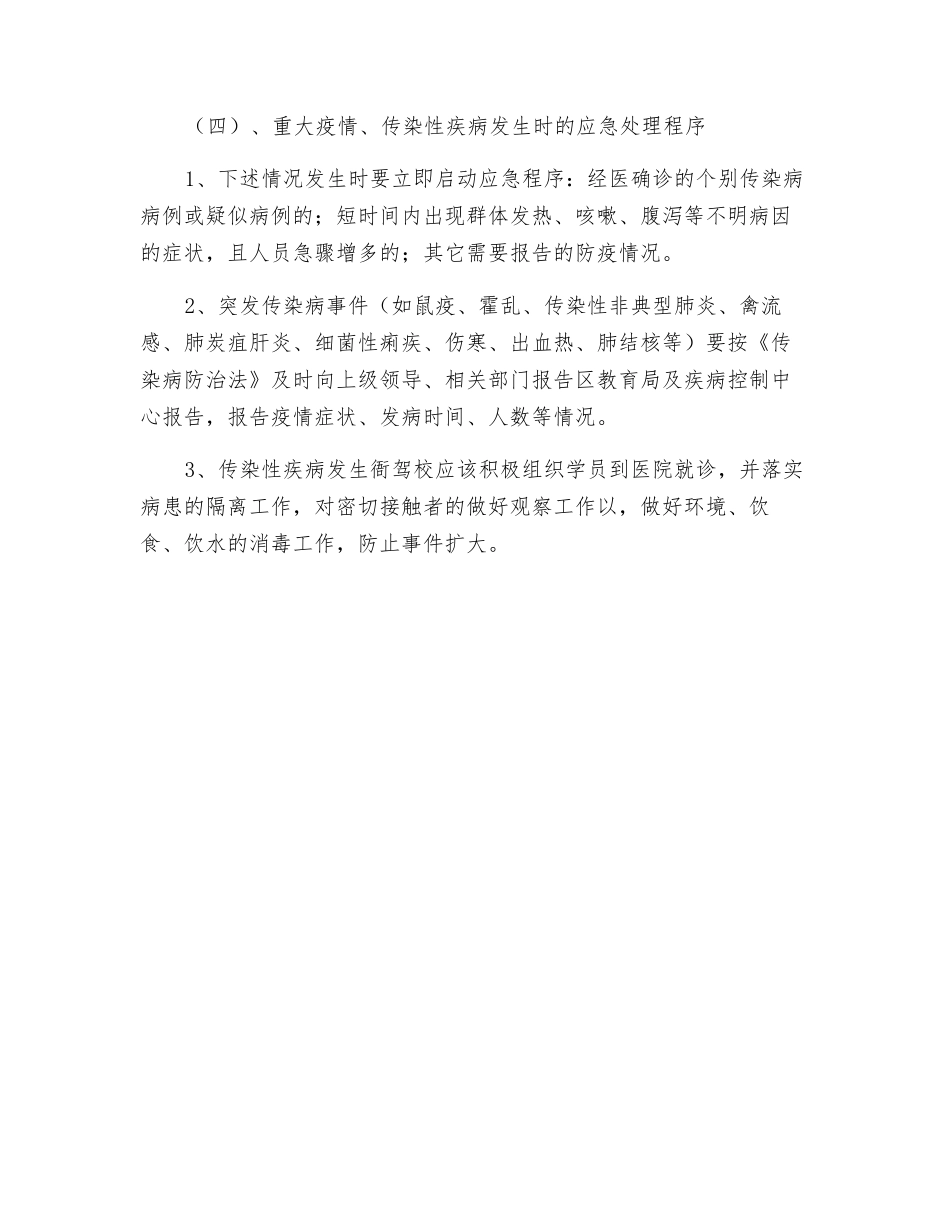 国家规定的重大疫情、传染性疾病应急预案及应急处理程序_第2页