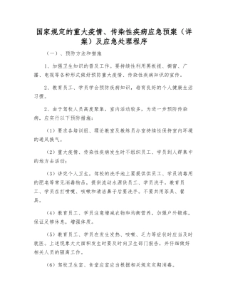 国家规定的重大疫情、传染性疾病应急预案及应急处理程序