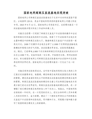 国家电网超高压直流基地实现突破