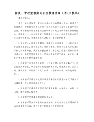 国庆、中秋放假期间安全教育告家长书