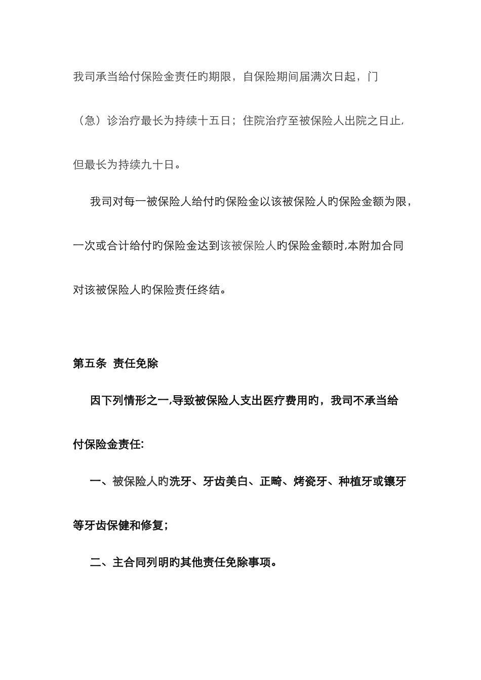 国寿附加绿洲意外费用补偿团体医疗保险条款_第3页