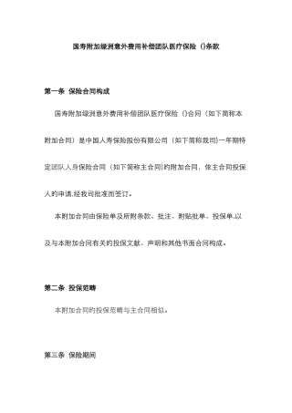 国寿附加绿洲意外费用补偿团体医疗保险条款