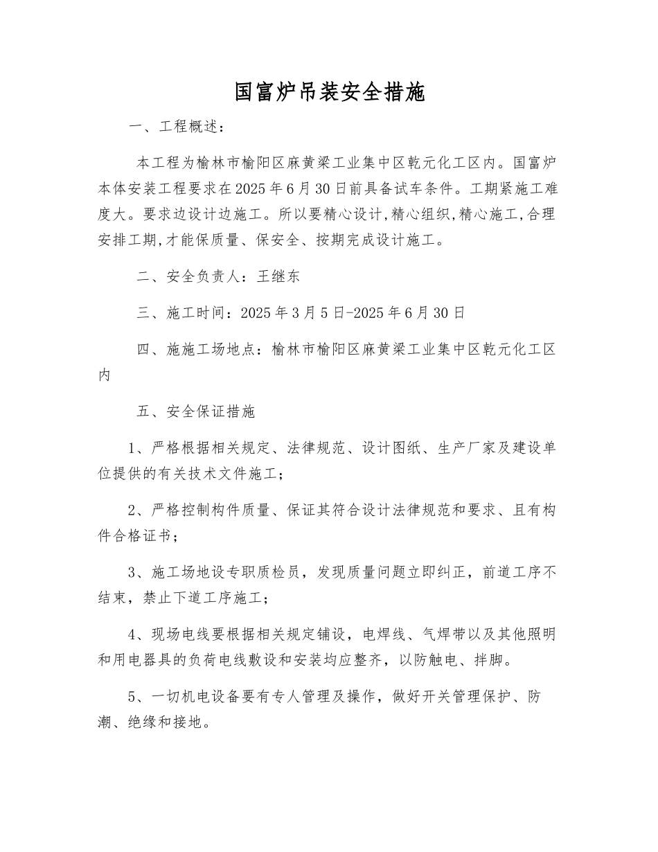 国富炉吊装安全措施_第1页