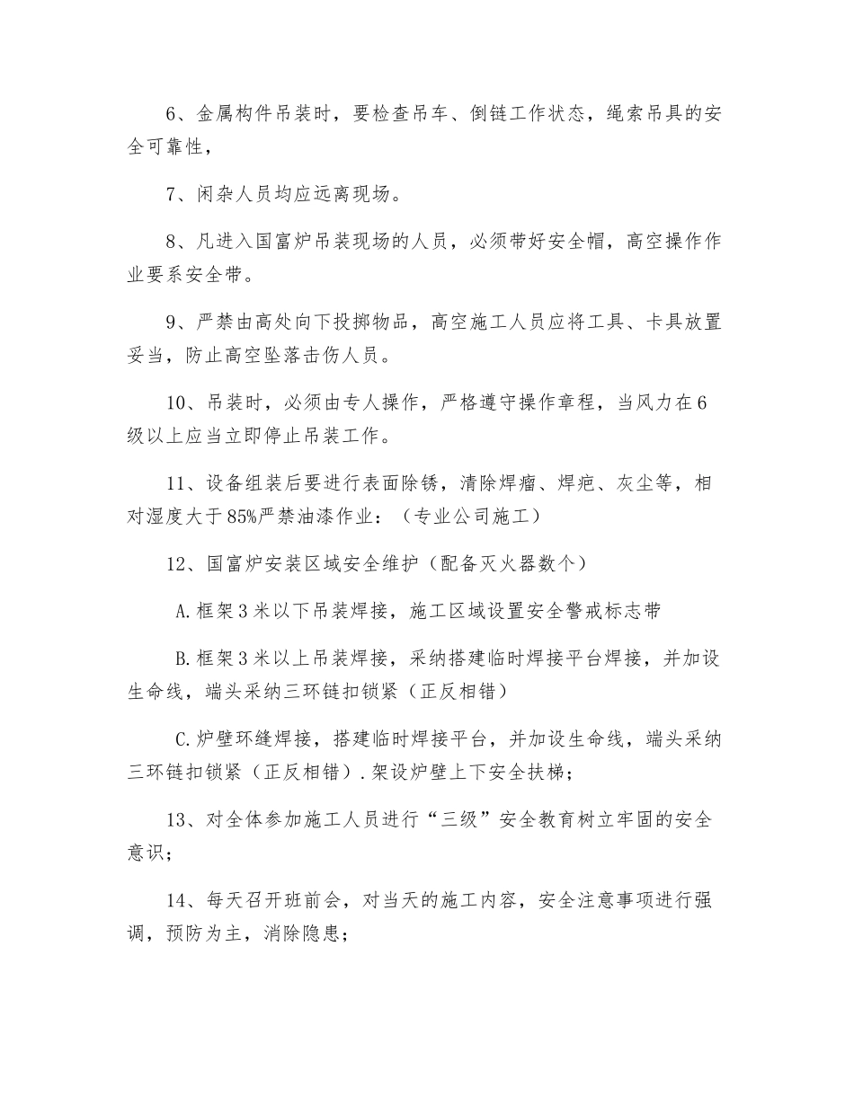 国富炉吊装安全措施_第2页