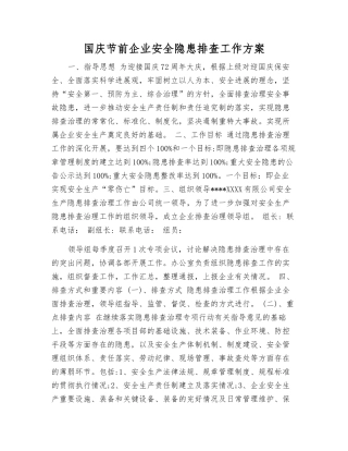 国庆节前企业安全隐患排查工作方案