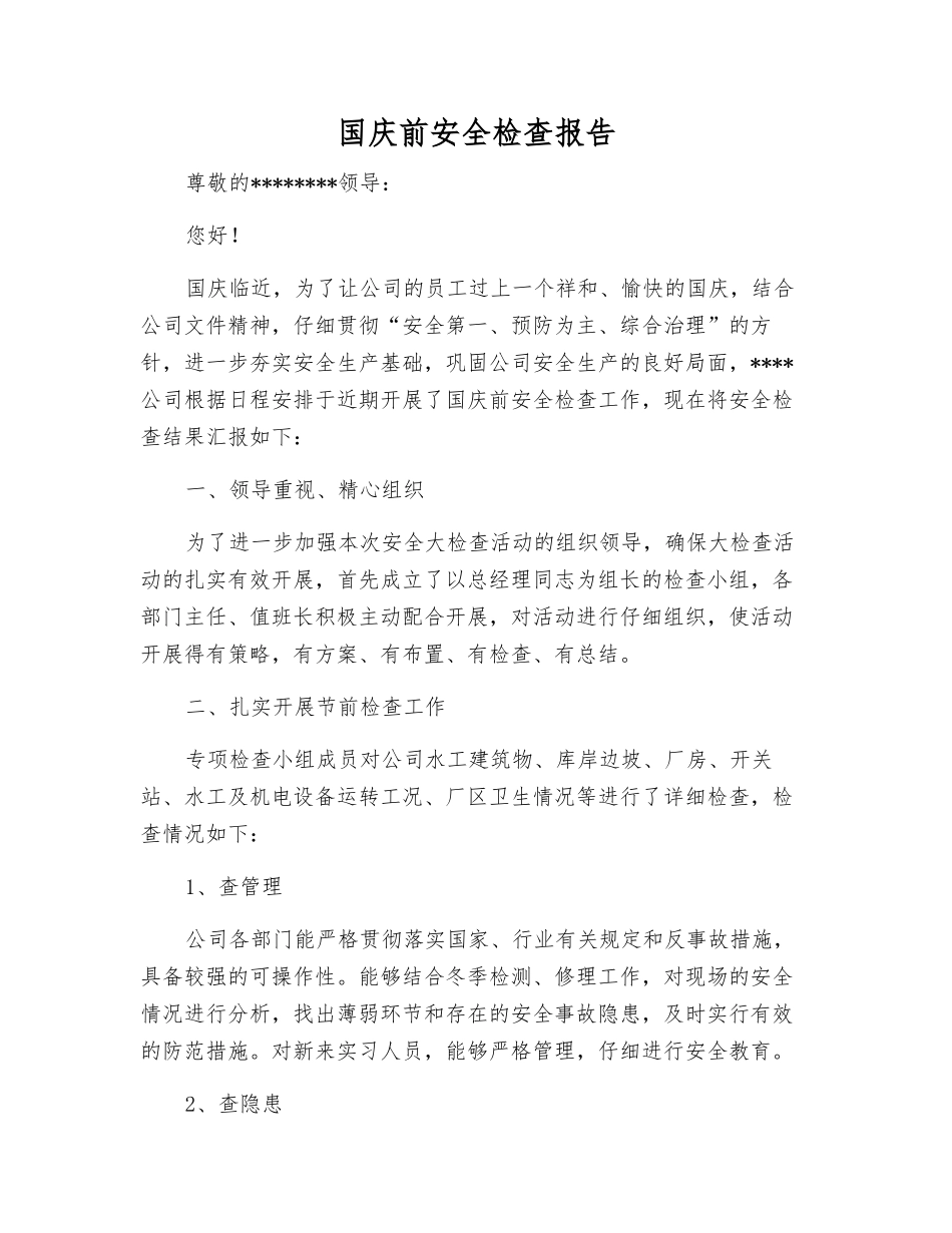 国庆前安全检查报告_第1页