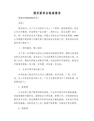 国庆前安全检查报告