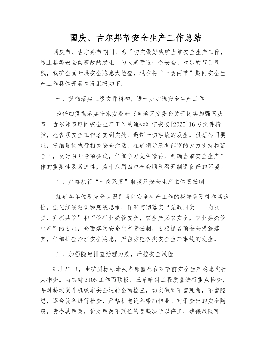国庆、古尔邦节安全生产工作总结_第1页