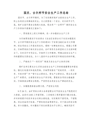 国庆、古尔邦节安全生产工作总结