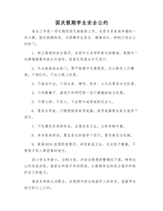 国庆假期学生安全公约