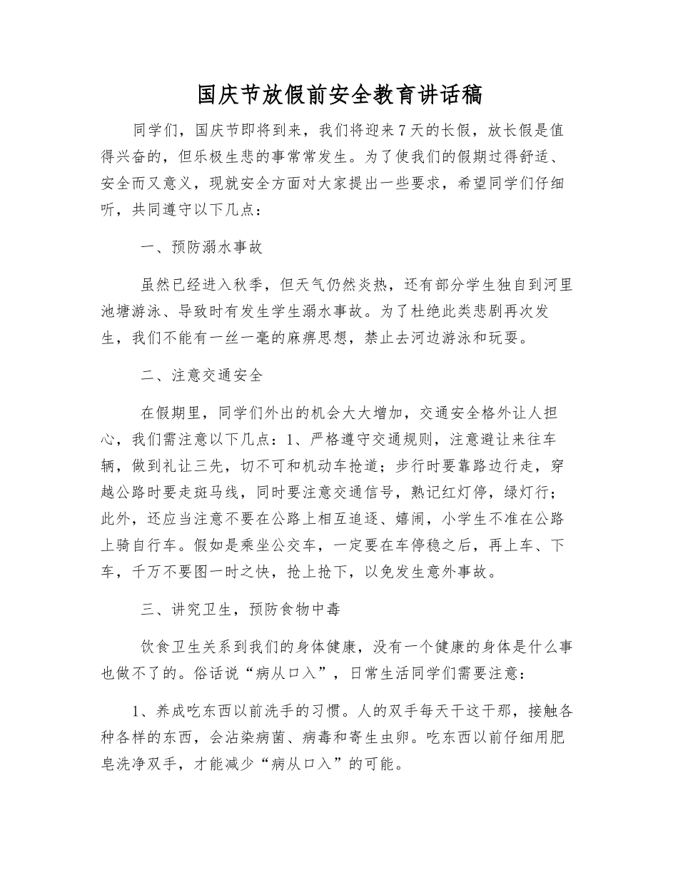 国庆节放假前安全教育讲话稿_第1页
