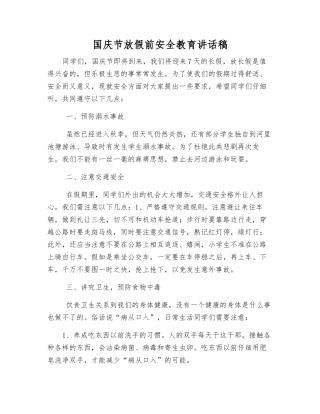 国庆节放假前安全教育讲话稿