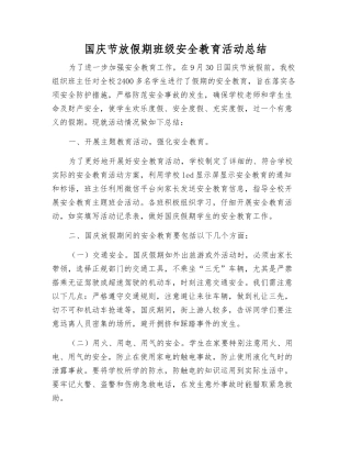 国庆节放假期班级安全教育活动总结