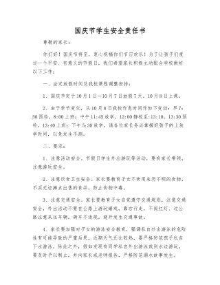 国庆节学生安全责任书