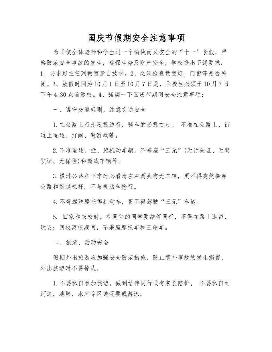 国庆节假期安全注意事项_第1页