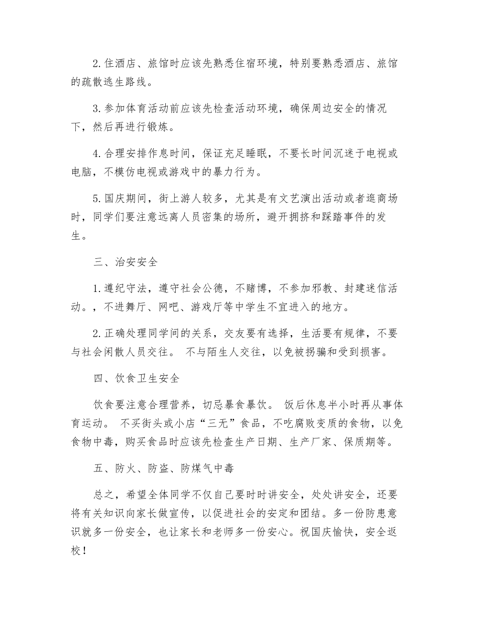 国庆节假期安全注意事项_第2页