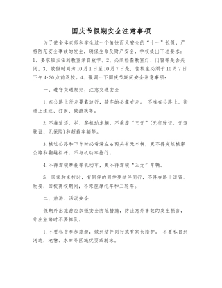 国庆节假期安全注意事项