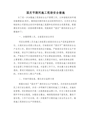 国庆节期间施工现场安全措施