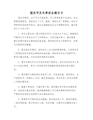国庆节及冬季安全提示卡