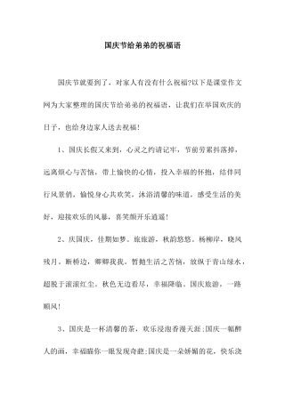 国庆节给弟弟的祝福语-2