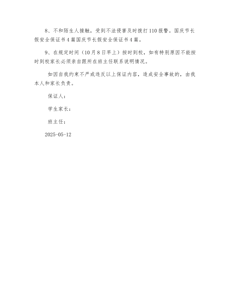 国庆节长假安全保证书_第2页