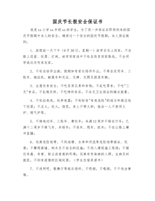 国庆节长假安全保证书