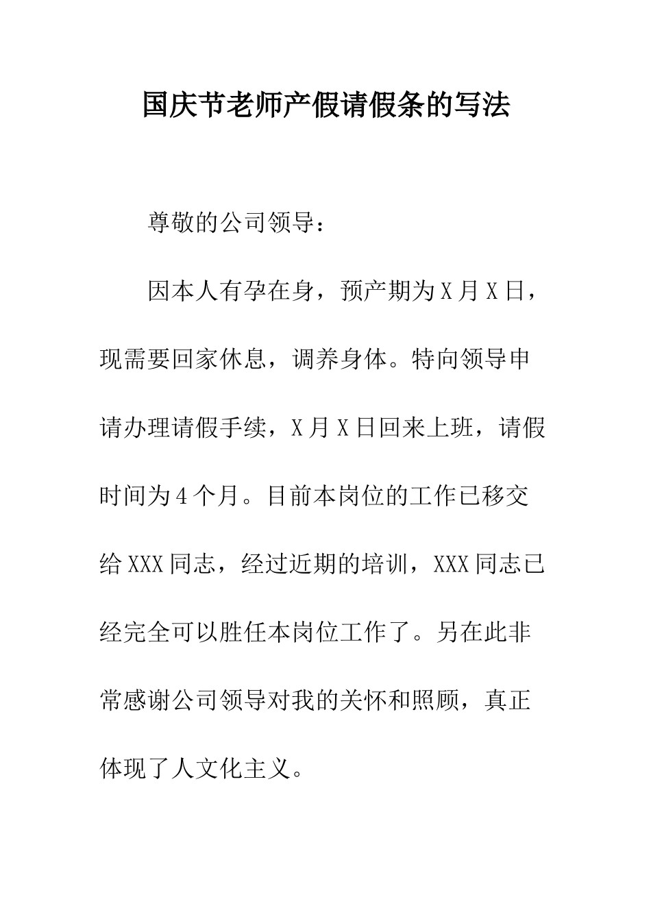 国庆节教师产假请假条的写法_第1页