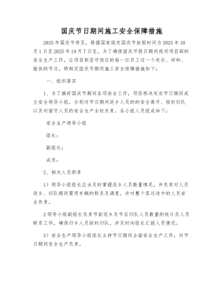 国庆节日期间施工安全保障措施