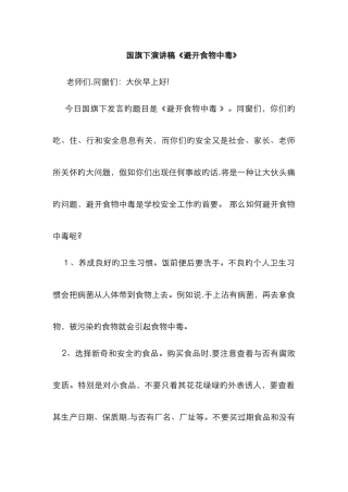 国旗下演讲稿《预防食物中毒》