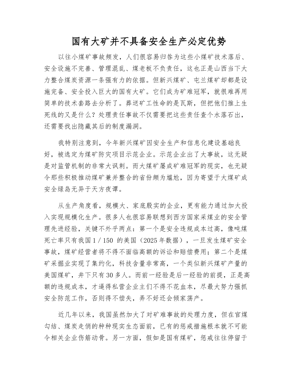 国有大矿并不具备安全生产必然优势_第1页