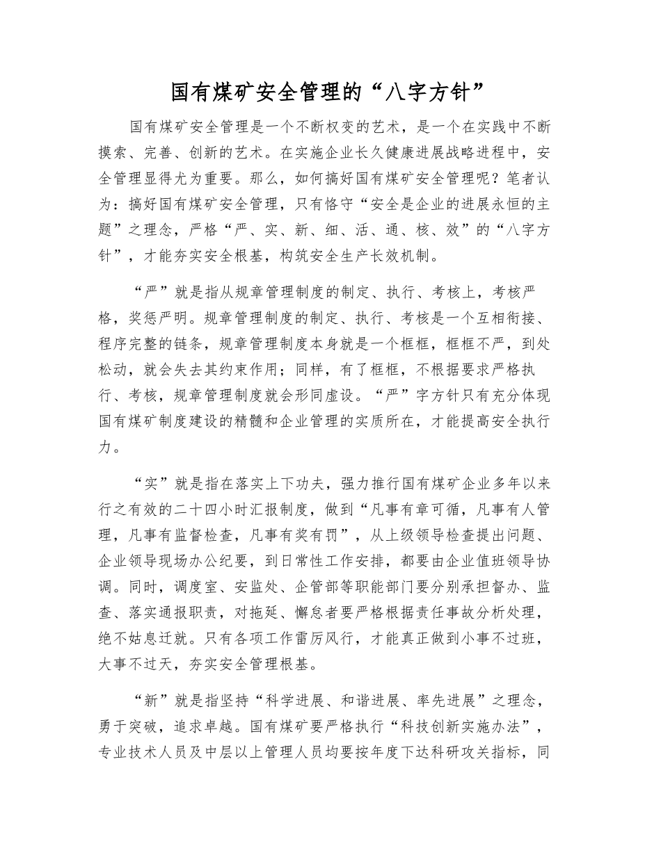 国有煤矿安全管理的“八字方针”_第1页