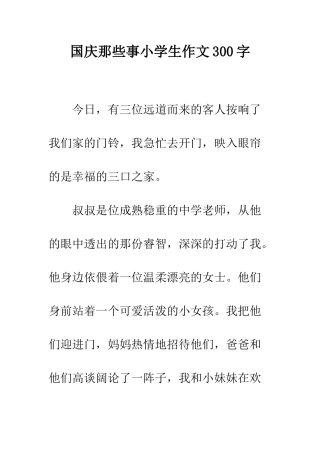 国庆那些事小学生作文300字