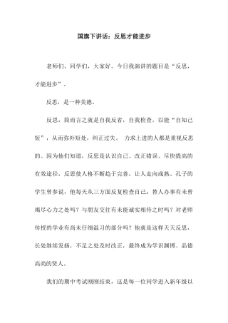 国旗下讲话反思才能进步