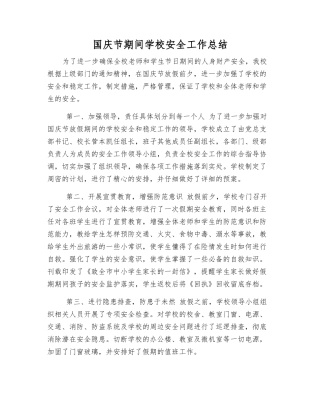 国庆节期间学校安全工作总结