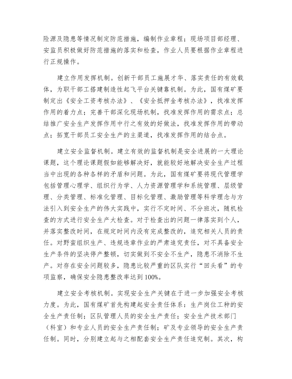 国有煤矿实施安全发展战略关键靠机制_第2页