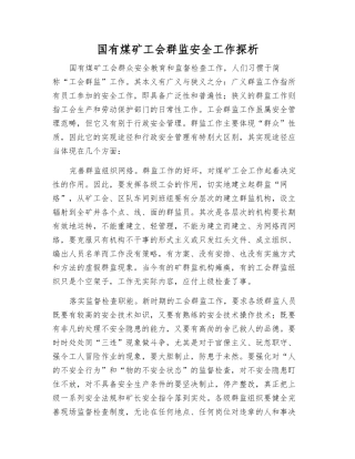 国有煤矿工会群监安全工作探析