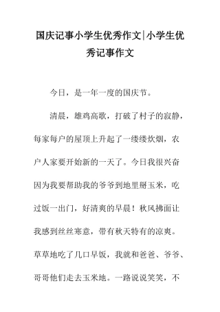 国庆记事小学生优秀作文-小学生优秀记事作文
