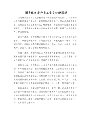 国有煤矿提升员工安全技能探析