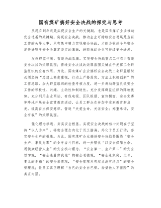国有煤矿搞好安全决战的探索与思考