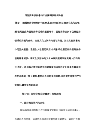 国际商务谈判中的文化障碍及案例分析