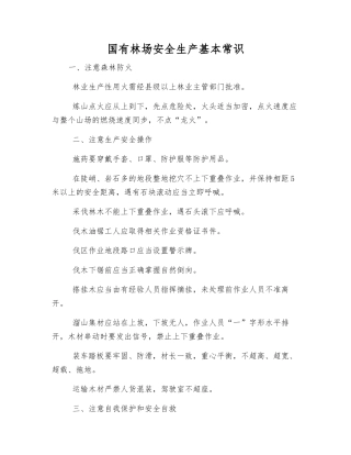国有林场安全生产基本常识