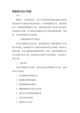 国歌教学设计特教